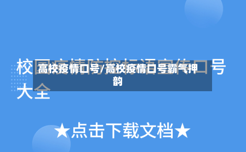 高校疫情口号/高校疫情口号霸气押韵-第3张图片