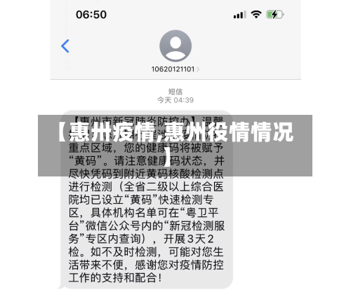 【惠卅疫情,惠州役情情况】-第2张图片