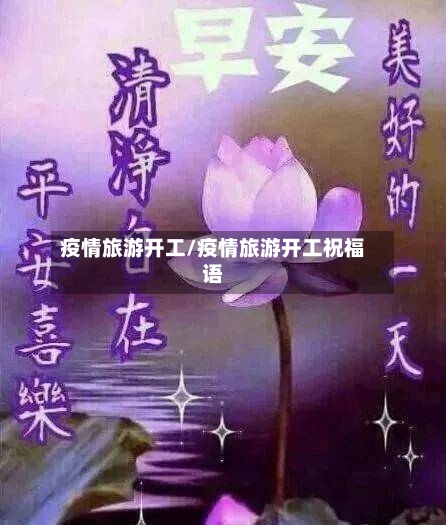 疫情旅游开工/疫情旅游开工祝福语-第2张图片
