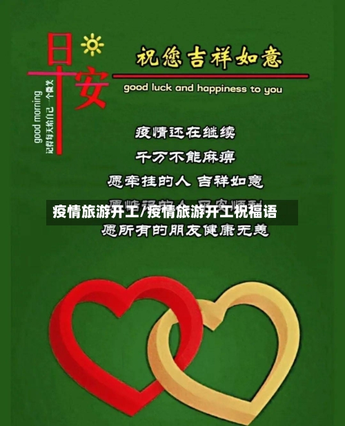 疫情旅游开工/疫情旅游开工祝福语