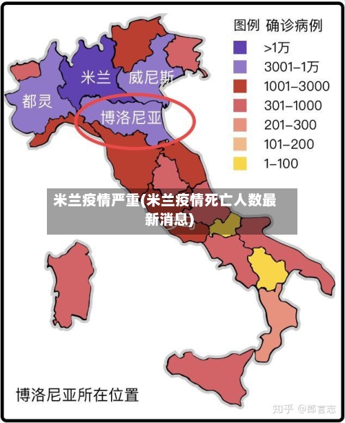 米兰疫情严重(米兰疫情死亡人数最新消息)