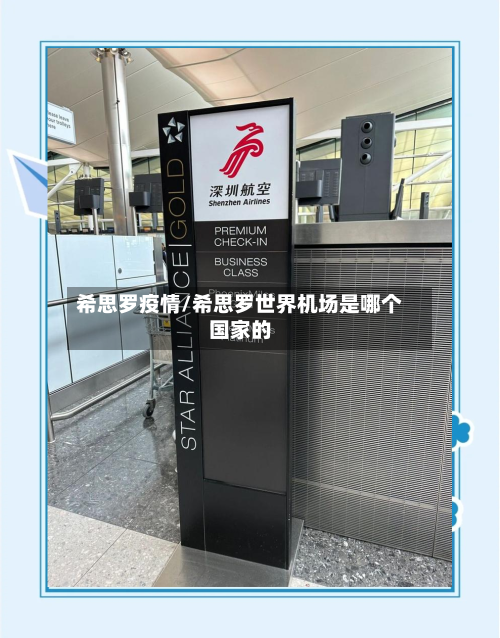 希思罗疫情/希思罗世界机场是哪个国家的