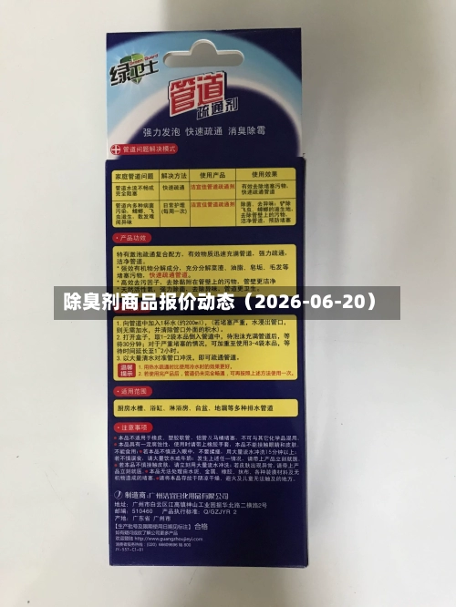 除臭剂商品报价动态（2026-06-20）-第2张图片