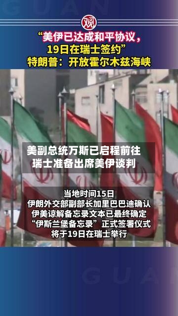 美副总统万斯已启程前往瑞士准备出席美伊谈判