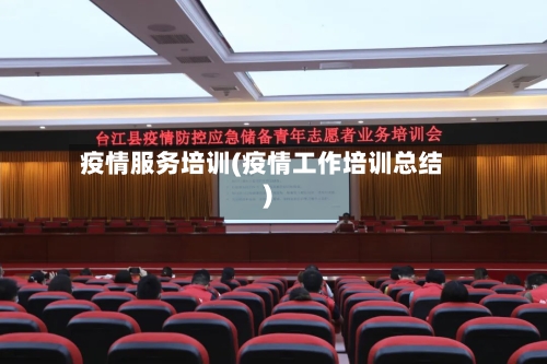 疫情服务培训(疫情工作培训总结)-第2张图片