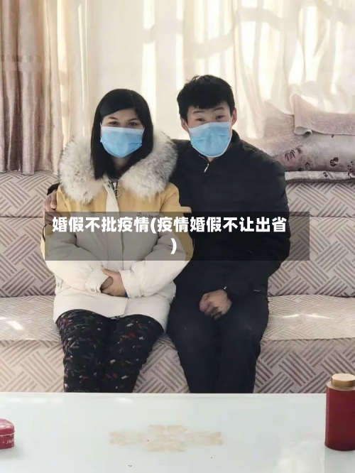 婚假不批疫情(疫情婚假不让出省)