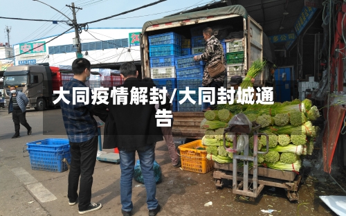 大同疫情解封/大同封城通告