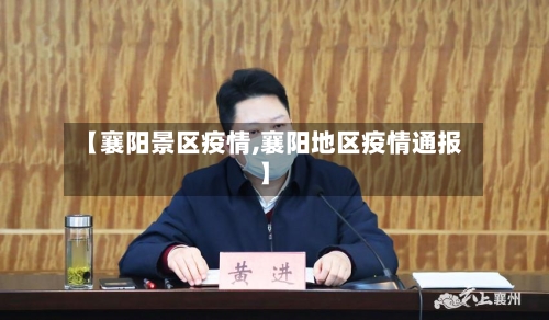 【襄阳景区疫情,襄阳地区疫情通报】
