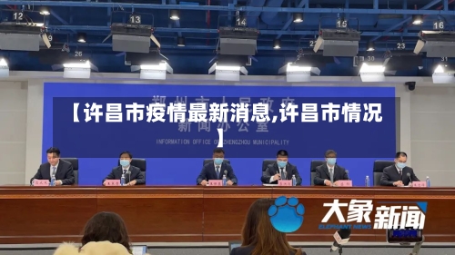 【许昌市疫情最新消息,许昌市情况】-第3张图片