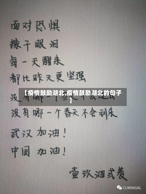 【疫情鼓励湖北,疫情鼓励湖北的句子】