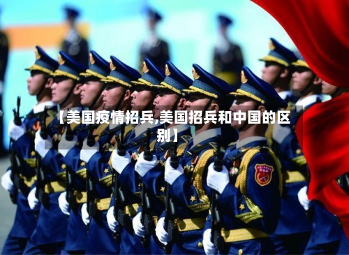 【美国疫情招兵,美国招兵和中国的区别】