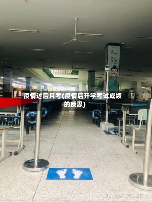 疫情过后月考(疫情后开学考试成绩的反思)-第2张图片