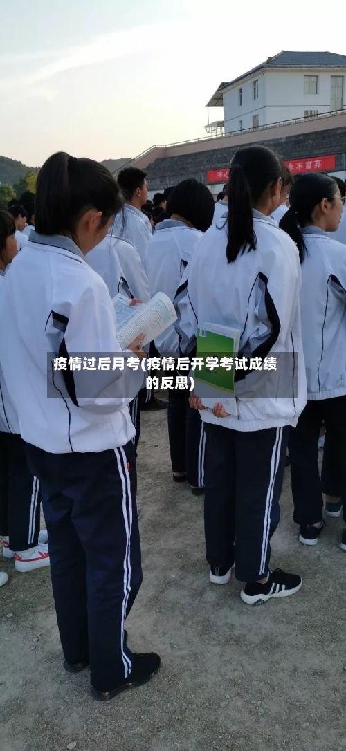 疫情过后月考(疫情后开学考试成绩的反思)-第3张图片