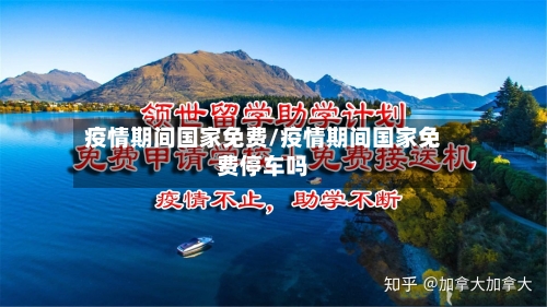 疫情期间国家免费/疫情期间国家免费停车吗-第2张图片