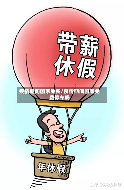 疫情期间国家免费/疫情期间国家免费停车吗