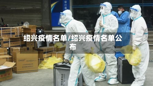绍兴疫情名单/绍兴疫情名单公布