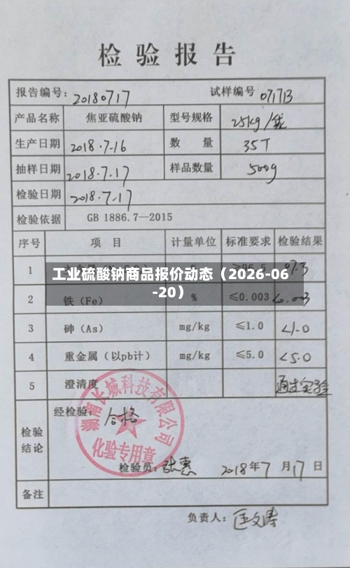工业硫酸钠商品报价动态（2026-06-20）