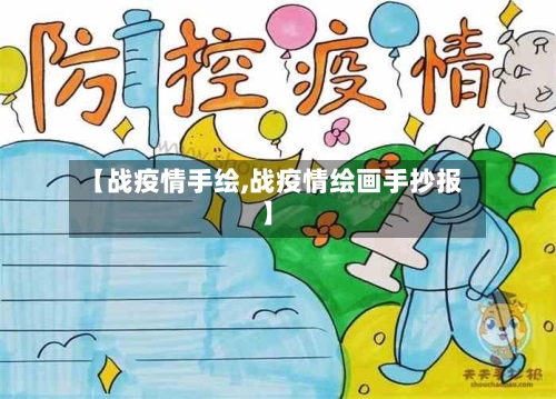 【战疫情手绘,战疫情绘画手抄报】