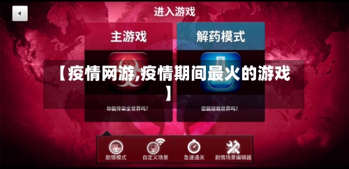 【疫情网游,疫情期间最火的游戏】-第2张图片