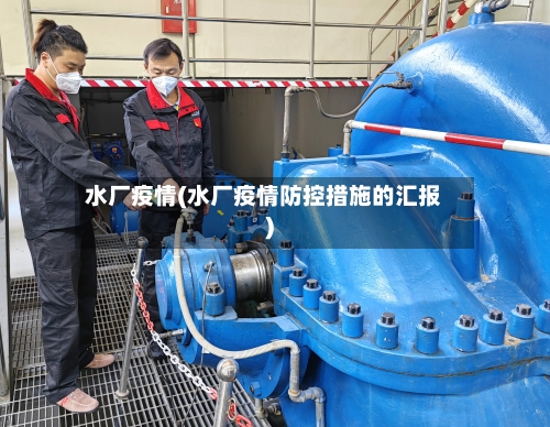 水厂疫情(水厂疫情防控措施的汇报)