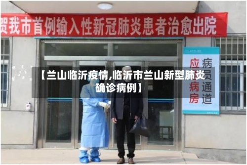 【兰山临沂疫情,临沂市兰山新型肺炎确诊病例】-第2张图片