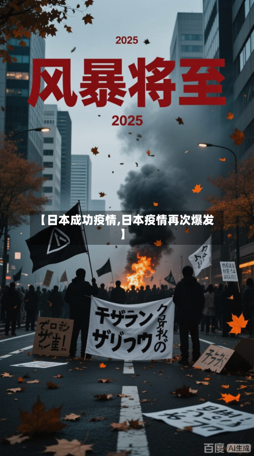【日本成功疫情,日本疫情再次爆发】