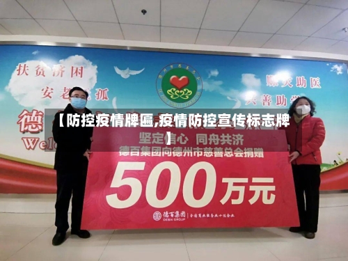 【防控疫情牌匾,疫情防控宣传标志牌】