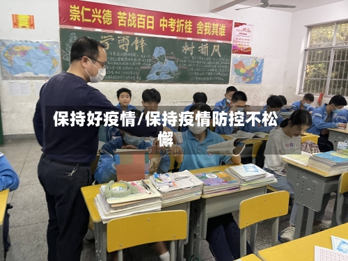 保持好疫情/保持疫情防控不松懈-第3张图片