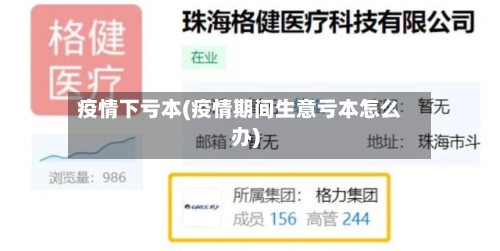 疫情下亏本(疫情期间生意亏本怎么办)