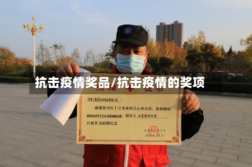 抗击疫情奖品/抗击疫情的奖项