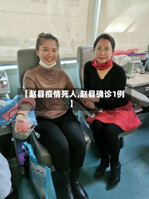 【赵县疫情死人,赵县确诊1例】