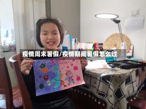 疫情周末暑假/疫情期间暑假怎么过