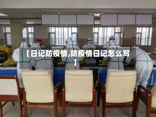 【日记防疫情,防疫情日记怎么写】