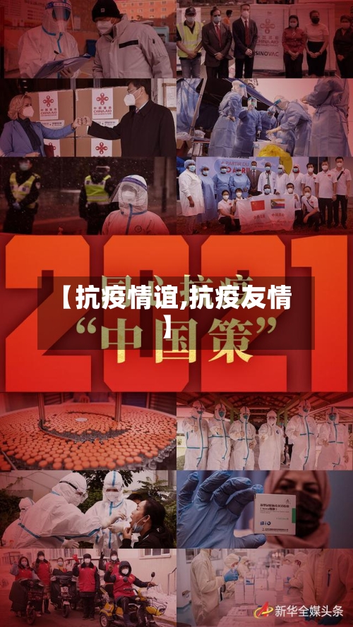 【抗疫情谊,抗疫友情】