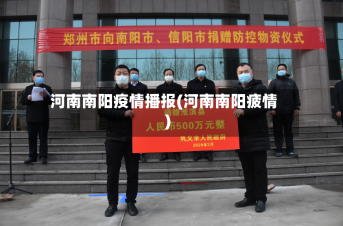 河南南阳疫情播报(河南南阳疲情)-第3张图片