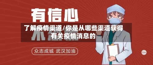 了解疫情渠道/你是从哪些渠道获得有关疫情消息的