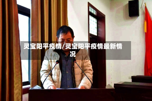 灵宝阳平疫情/灵宝阳平疫情最新情况-第3张图片