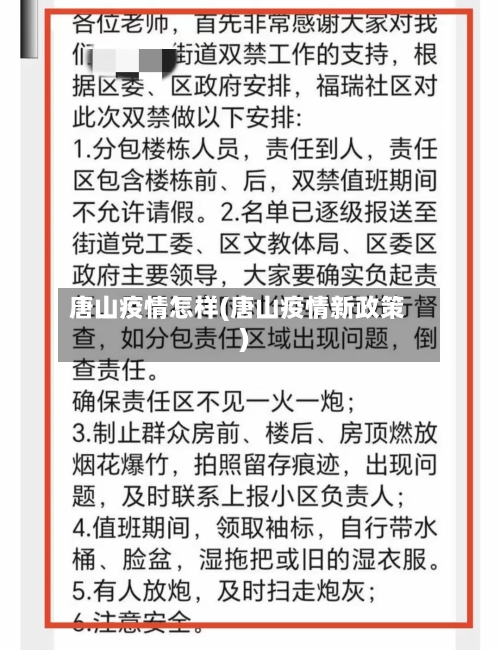 唐山疫情怎样(唐山疫情新政策)-第3张图片