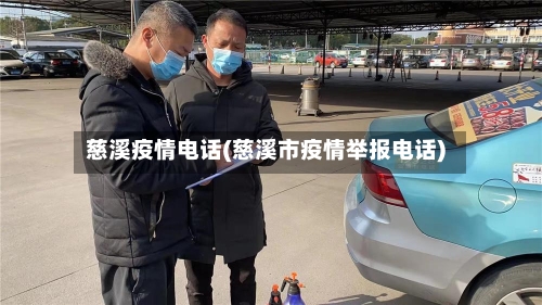 慈溪疫情电话(慈溪市疫情举报电话)-第3张图片