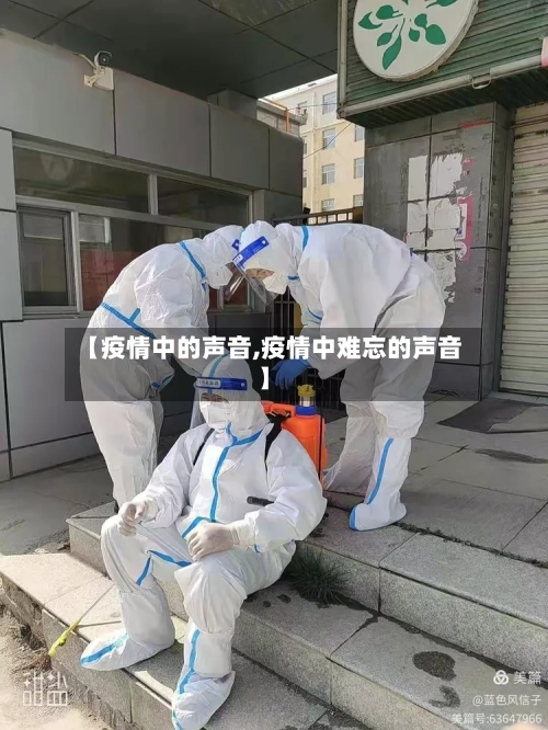 【疫情中的声音,疫情中难忘的声音】