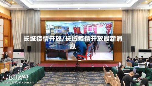 长城疫情开放/长城疫情开放最新消息-第2张图片