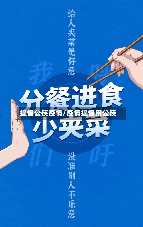 提倡公筷疫情/疫情提倡用公筷