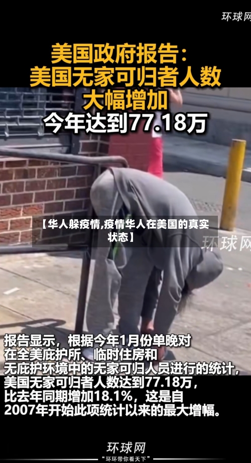 【华人躲疫情,疫情华人在美国的真实状态】
