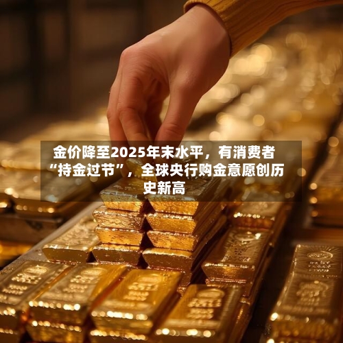 金价降至2025年末水平，有消费者“持金过节	”，全球央行购金意愿创历史新高-第2张图片
