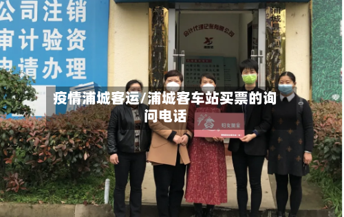 疫情浦城客运/浦城客车站买票的询问电话-第2张图片