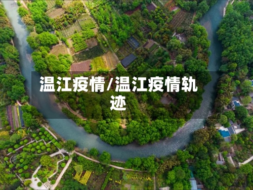 温江疫情/温江疫情轨迹