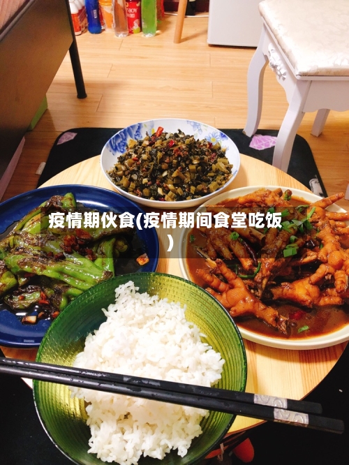 疫情期伙食(疫情期间食堂吃饭)