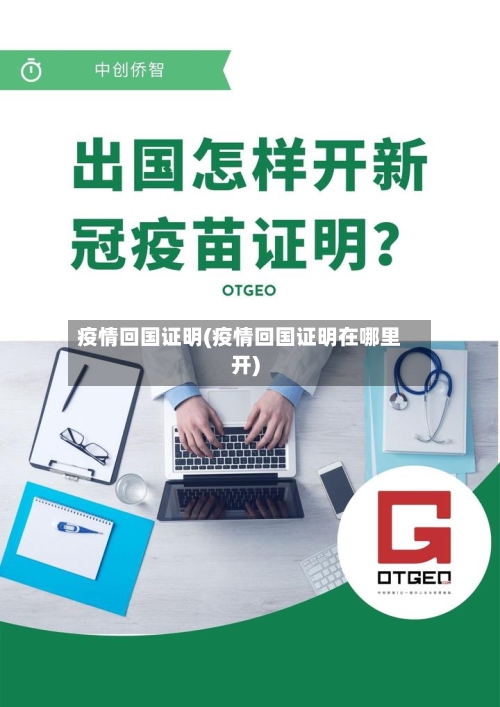 疫情回国证明(疫情回国证明在哪里开)