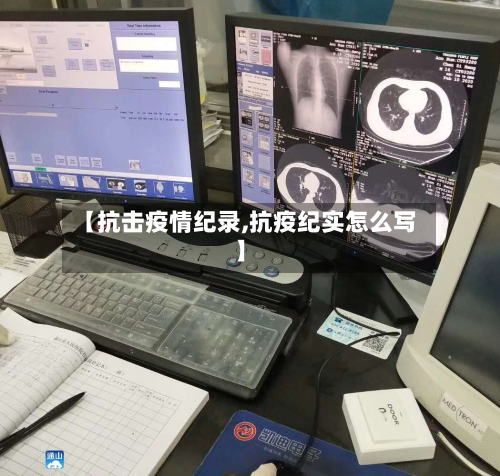 【抗击疫情纪录,抗疫纪实怎么写】