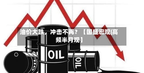 油价大跌，冲击不再？【国盛宏观|高频半月观】-第2张图片